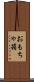 おもちゃ箱 Scroll