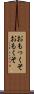 おもっくそ Scroll