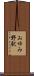 おゆみ野駅 Scroll