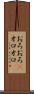 おろおろ(P) Scroll