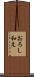 おろし和え Scroll