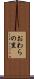 おわらの里 Scroll
