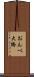 おんべ大橋 Scroll