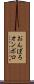 おんぼろ Scroll