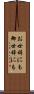 お世辞にも Scroll