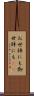 お世辞にも Scroll