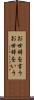 お世辞を言う Scroll