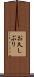 お久しぶり Scroll