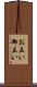 お互い Scroll