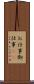 お仕事 Scroll