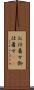 お仕着せ Scroll