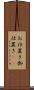 お仕置き Scroll