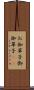 お伽草子 Scroll