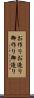 お作り Scroll