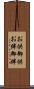 お供 Scroll