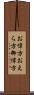 お偉方 Scroll