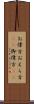 お偉方 Scroll