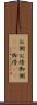お側 Scroll