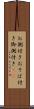 お側付き Scroll