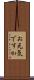 お元気ですか Scroll