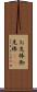 お先棒 Scroll