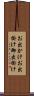 お出かけ Scroll