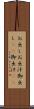 お出し Scroll