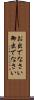 お出でなさい Scroll