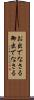 お出でなさる Scroll