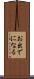 お出でになる Scroll