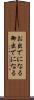 お出でになる Scroll