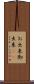 お出来 Scroll