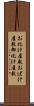 お化け屋敷 Scroll