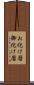 お化け暦 Scroll