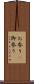 お参り(P) Scroll