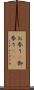 お参り(P) Scroll