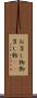 お召し物 Scroll