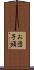 お団子頭 Scroll