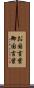 お国言葉 Scroll