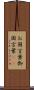 お国言葉 Scroll