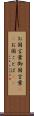 お国言葉 Scroll