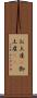 お土産(P) Scroll