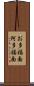 お多福面 Scroll