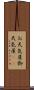 お天気屋 Scroll