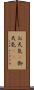 お天気(P) Scroll
