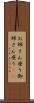 お姉さん座り Scroll