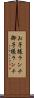 お子様ランチ Scroll