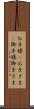 お子様(P) Scroll