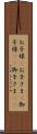 お子様(P) Scroll