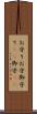 お守り Scroll